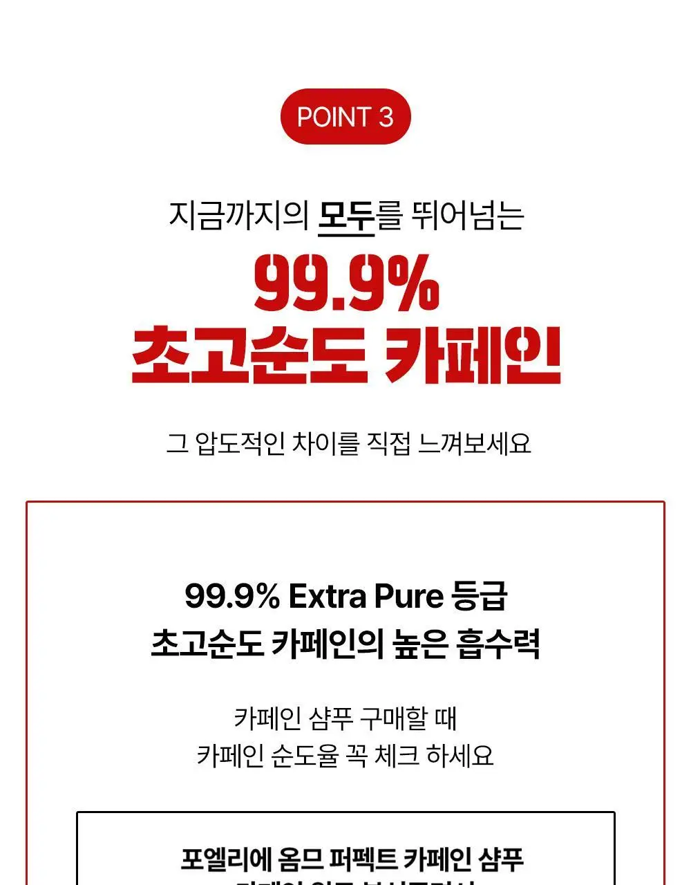 [탈모증상완화] 포엘리에 옴므 카페인 맥주효모 남자샴푸 500ml 상세페이지 20